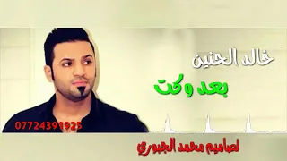 خالد الحنين بعد ماكو وكت 