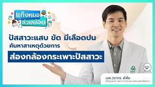 ปัสสาวะมีเลือดปนเกิดจากสาเหตุอะไรบ้าง