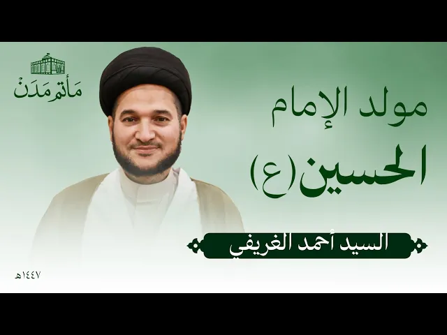 ⁣مولد الامام الحسين(ع) | 1447 هـ | السيد احمد الغريفي - مأتم مدن - المنامة