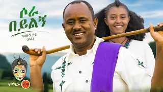 Kassahun Taye Sora Beyilgn ካሳሁን ታዬ ሶራ በይልኝ New Ethiopian Music 2023 Official Video 