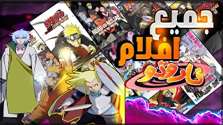 ترتيب جميع افلام ناروتو من الاسوء الى الافضل 