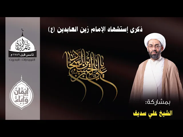 ⁣مأتم البربوري | ذكرى إستشهاد الإمام زين العابدين (ع) 1447هـ | الخطيب الشيخ علي سديف