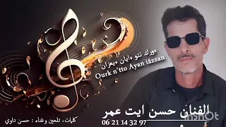 جديد اجمل اغاني الفنان حسن أيت عمر 2025 ديما الجديد ⴷⵉⵎⴰ ⴰⵎⴰⵢⵏⵓ 