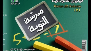 رسى سفينتى فيفيان السودانية من البوم مدرسة التوبة                                دندنها