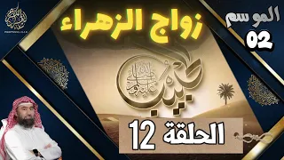 الحبيب الموسم 2 الحلقة الثانية عشر 12 زواج الزهراء الشيخ نبيل العوضي 