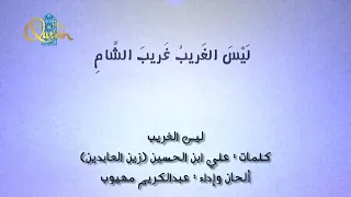 ليس الغريب كلمات   علي بن الحسين    إلحان وأداء   عبدالكريم مهيوب دندنها