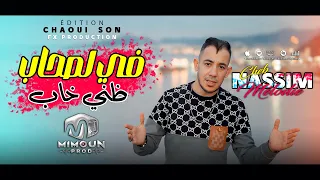 Cheb Nassim Mélodie ft Houssem Magic - Fi Lashab Dhani Kheb - في لصحاب ظني خاب (Clip Official 2026©)