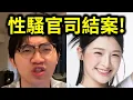 Download Lagu 多米多羅大戰李雨禧5！性騷擾官司結案！上訴結果出爐！｜峰哥 中秋烤肉