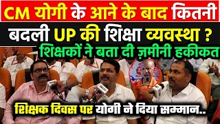 Yogi Adityanath के आने के बाद कितनी बदली UP की शिक्षा व्यवस्था ? शिक्षकों ने बता दी ज़मीनी हकीकत !!