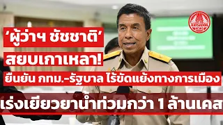 ‘ชัชชาติ’ สยบเกาเหลา! ยืนยัน กทม.-รัฐบาล ไร้ขัดแย้งทางการเมือง เร่งเยียวยาน้ำท่วมกว่า 1 ล้านเคส