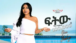 Gidena Ayenkulu Fitiw ግዴና ዓይነኩሉ ፍትው New Tigrigna Music 2025 Eri Beats 