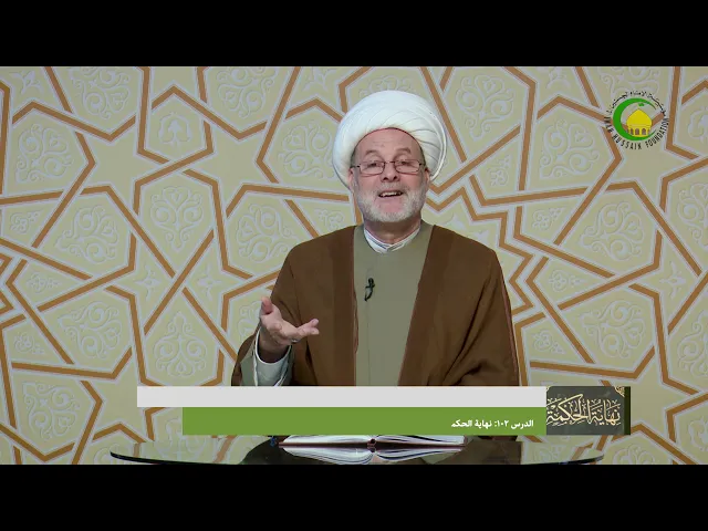 ⁣102  نهاية الحكمة،المرحلة السادسة، الفصل الثاني عشر في ..، ص114 - الأستاذ: سماحة الشیخ فضیل الجزائری
