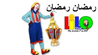 اغنية رمضان اغاني رمضان مع ليلو شو 