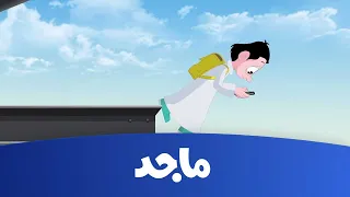 كرتون كسلان   انتبه يا كسلان    قناة ماجد               دندنها