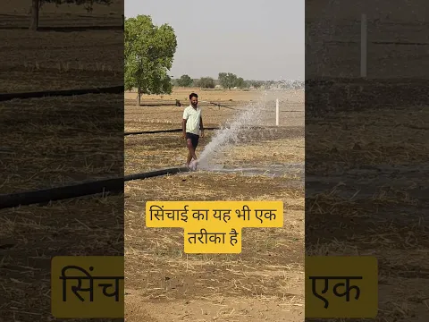 सिंचाई का यह भी एक तरीका है