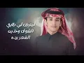 يا عنيده - محمد بن غرمان (2023)