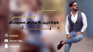 علي جاسم   يرباي  حصريا                                            دندنها