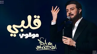 ماجد المهندس   قلبي مو قوي   جديد        دندنها