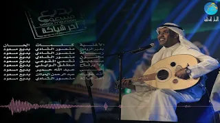 الفنان بديع مسعود رسالة البوم آخر شياكة 