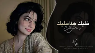 خليك هنا خليك وبلاش تفارق   اغاني طرب استكنان تيك توك        مطلوبه اكثر شيء   دندنها