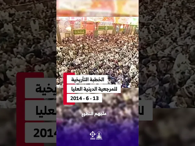 ⁣الخطبة التأريخية ( فتوى الجهاد الكفائي) | #خطب_المرجعية #خطبة_الجمعة #السيد_السيستاني #المرجعية