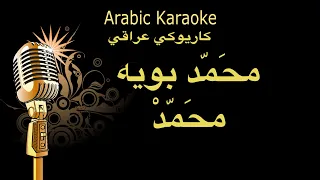 محمد بويا محمد كاريوكي عراقي Arabic Karaoke 