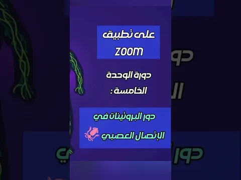 دورة الوحدة 5 الإتصال العصبي !!