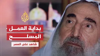 شاهد على العصر أحمد ياسين 5 بداية العمل المسلح ضد إسرائيل  شاهد على العصر أحمد ياسين 5 بداية العمل المسلح ضد إسرائيل