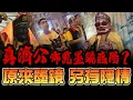 Lagu 真濟公需要墨鏡遮陽？原來其中有這意思！賴家中壇元帥乙巳年謁祖進香DAY2 ＃賴家中壇元帥 ＃中壇元帥 ＃太子爺 ＃三鳳宮 ＃正統鹿耳門聖母廟 ＃麻豆代天府 ＃宗教 ＃熱門 ＃陣頭 ＃進香