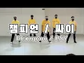 싸이(PSY) - 챔피언 [중급 B반]  / 초급자 마스터 난이도 [Easy ver]