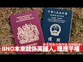 Lagu 彭定康Daily Telegraph文章 其實提出BNO平權最有力論述 依家係一個平權時刻 唔係再搞永續 BNO Visa 黃世澤幾分鐘評論 2026年2月1日