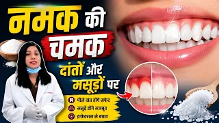 नमक के फायदे दाँतो और मसूड़े पे | Salt Benefits On Teeth And Gums |