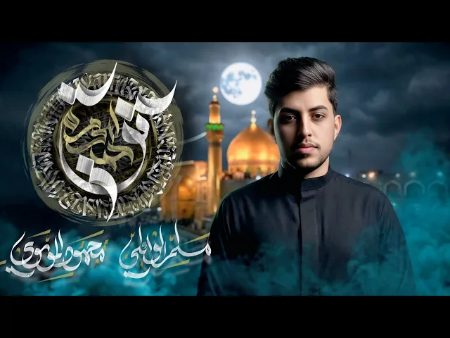 قوة الحيدر | مسلم الوائلي | 1447هـ
