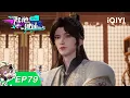 陆地键仙 | EP79：户曹败走 口碑逆转| 爱奇艺国漫 iQIYI Animation | 【加入会员专享最新集】