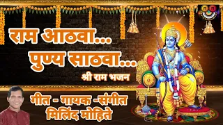 ram athava punya sathava ram bhajan milind mohite rambhajan bhaktisong