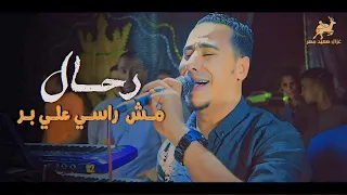 رحـال مـش راسـي علـي بـر ولا برسـي فـي موانـي غزال الصعيد محمد الاسمر 
