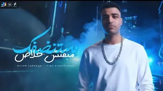 اسلام كابونجا الدبابه مبقتش خلاص بستنضفك اظبط حالك 2025 Eslam Kabonga Official Video 