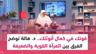 قوتك في كمال أنوثتك د هالة سمير توضح الفرق بين المرآة القوية والضعيفة 