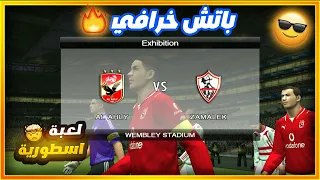 تثبيت باتش الدوري المصري لـ PES 2009 موسم 2009 الحقيقي 