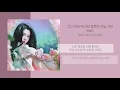 백예린 (Yerin Baek) - 그건 아마 우리의 잘못은 아닐 거야 (Maybe It's Not Our Fault) | 가사