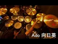 ado  向日葵  ドラムカバー