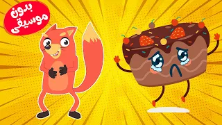 أغنية هات الكعكة يا ثعلوب بدون موسيقى قناة أسرتنا للأطفال 