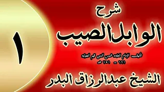 01 شرح الوابل الصيب لابن قيم مقدمة الشيخ عبدالرزاق البدر 