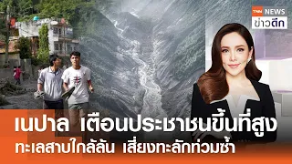 เนปาล เตือนประชาชนขึ้นที่สูง ทะเลสาบใกล้ล้น เสี่ยงทะลักท่วมซ้ำ | TNN ข่าวดึก | 28 ส.ค. 69 (FULL)