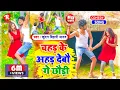 Download Lagu आ गया Kundan Bihari का Viral Video Song - चहड़ के अहड़ देबौ गे छौड़ी !! Chahad Ke Ahad Debau Ge Chhauri