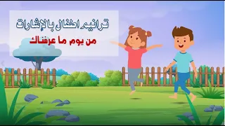 ترانيم اطفال بالإشارات  من يوم ما عرفناك  دندنها