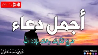 دعاء ومناجاة الأوابين ماجد الدعوس 