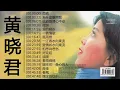 Lagu Mandarin masa lalu Huang Xiao Jun - 黄晓君 的歌 黄晓君经典歌曲 - 黄晓君最好听的歌 最新最好听的黄晓君歌曲
