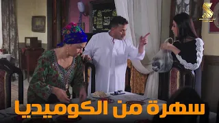 سهرة من أقوي المشاهد الكوميديا من مسلسل رمضان كريم2 
