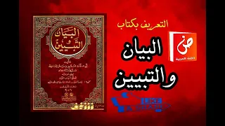كتاب البيان والتبيين 